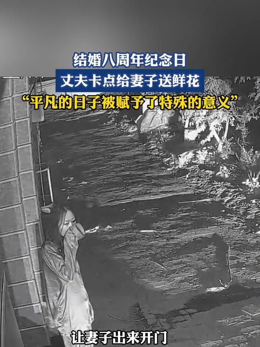 结婚八周年纪念日,丈夫卡点给妻子送鲜花