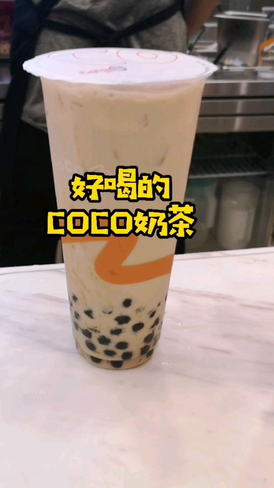 好喝的coco奶茶,珍珠给的特别多,价格还不贵