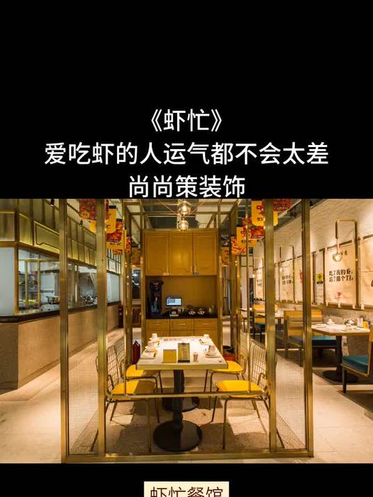 虾忙·爱吃虾的人运气都不会太差「尚尚策装饰」