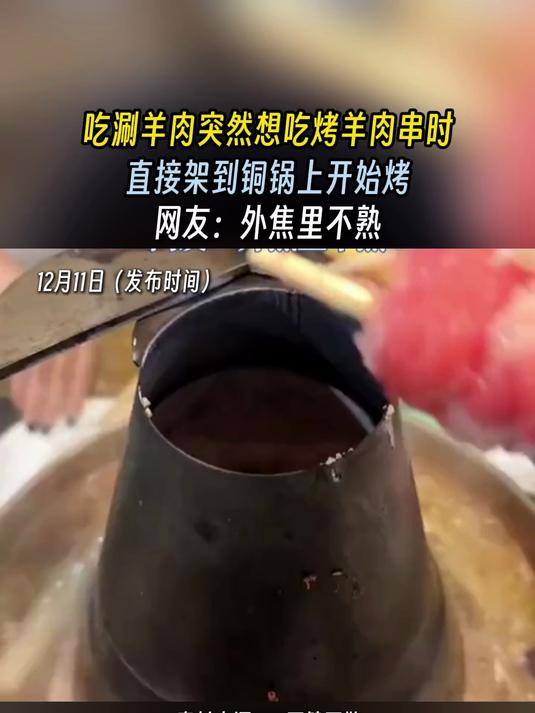 吃涮羊肉突然想吃烤羊肉串时,直接架到铜锅上开始烤