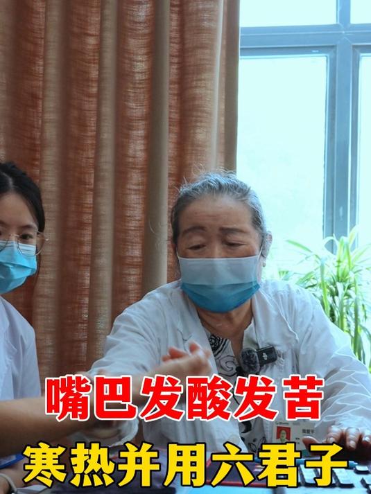 嘴巴发酸发苦,寒热并用,六君子汤加减!