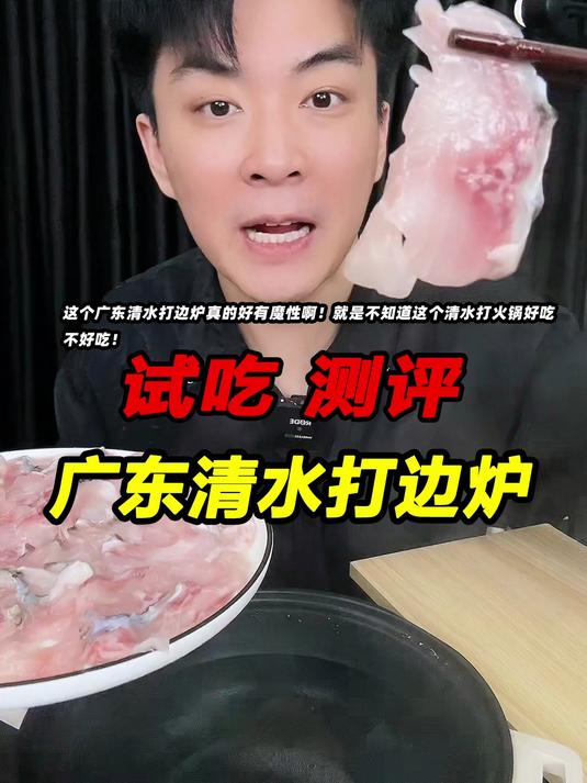 这个广东清水打边炉真的好有魔性啊!