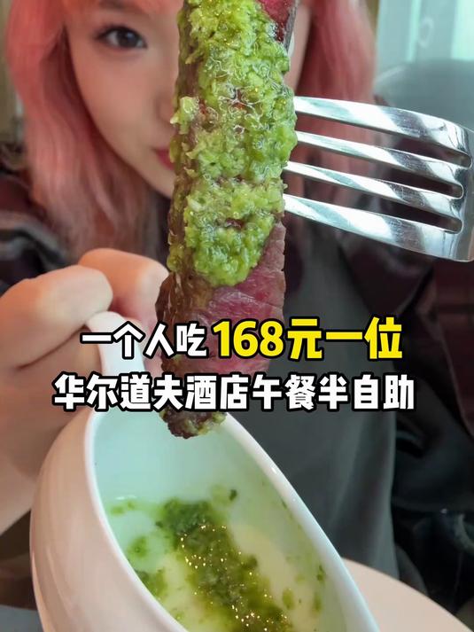 成都华尔道夫168元一位午餐半自助～看我吃回本了吗?