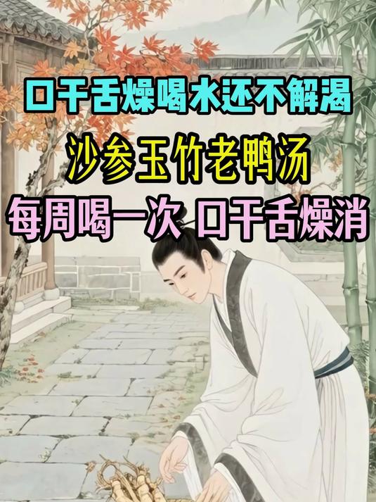 总是口干舌燥喝水还不解渴。沙参玉竹老鸭汤,让你口干舌燥消