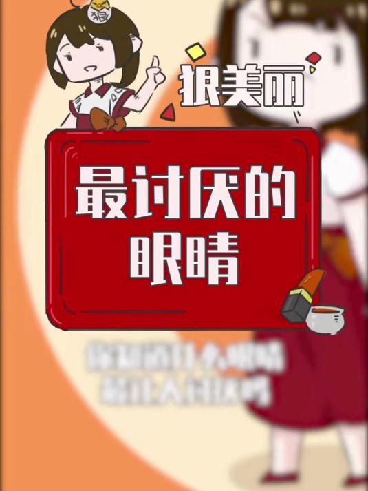 什么样的眼睛最让人讨厌