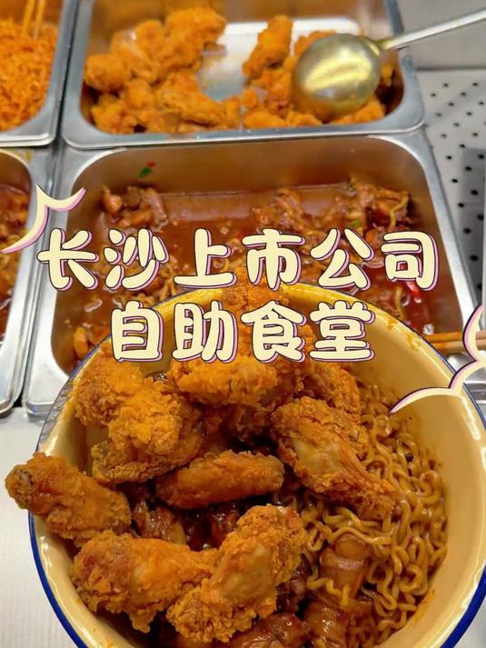长沙公司食堂打饭丨辣鸡腿火鸡面+炸鸡翅