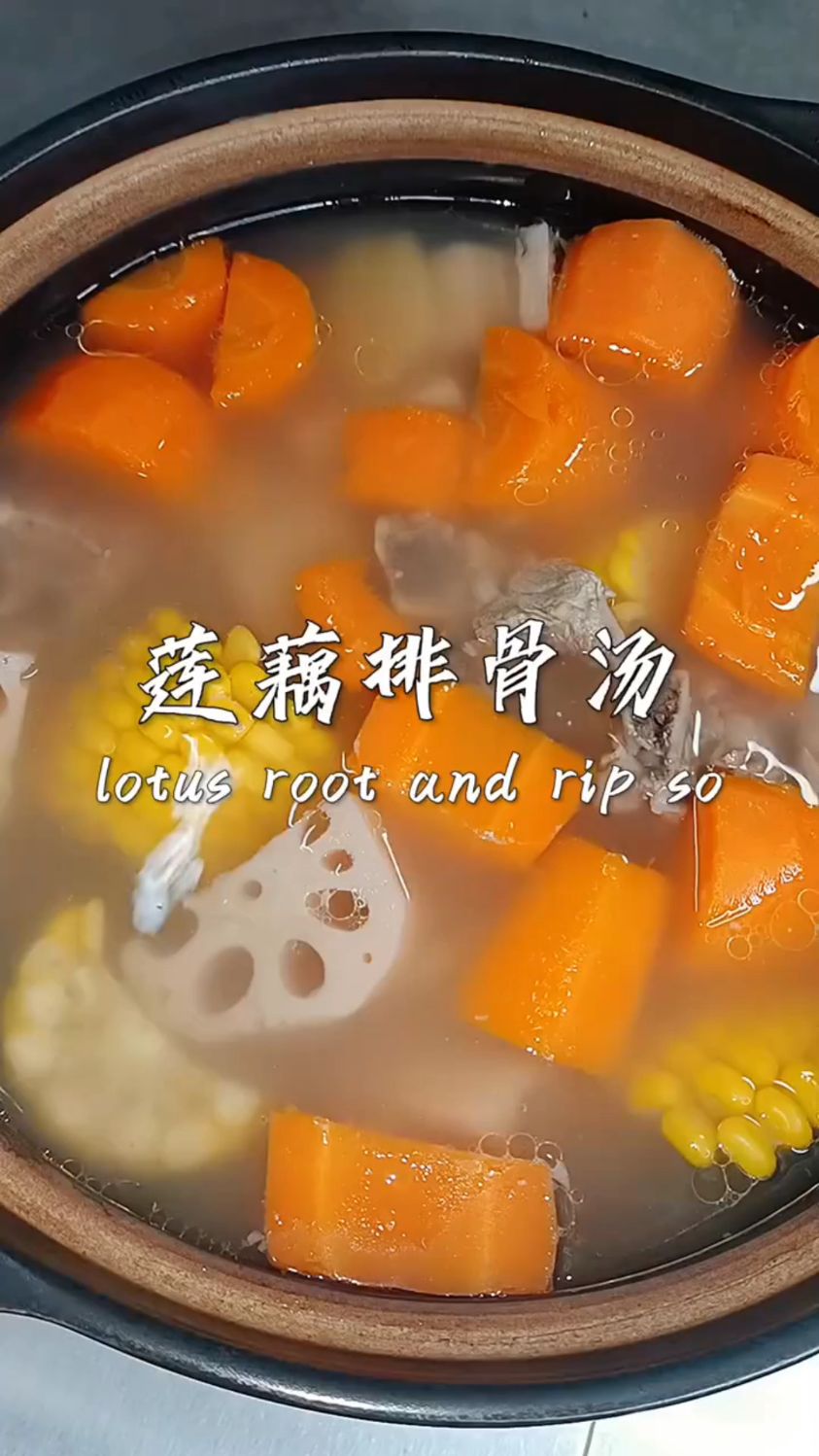 莲藕排骨汤,营养又健康。