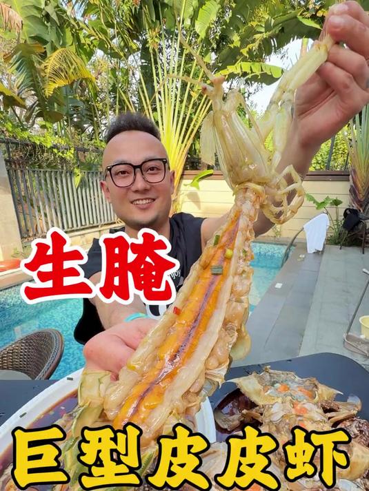 谁懂这一口的好吃程度 生腌真的太上头了!生腌巨型皮皮虾