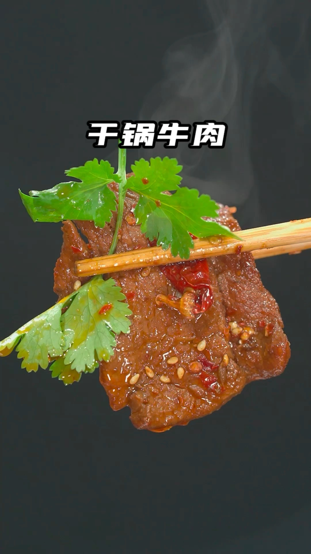 很多人觉得在家做干锅牛肉要炸炖才好吃,其实不用那么麻烦一样好吃
