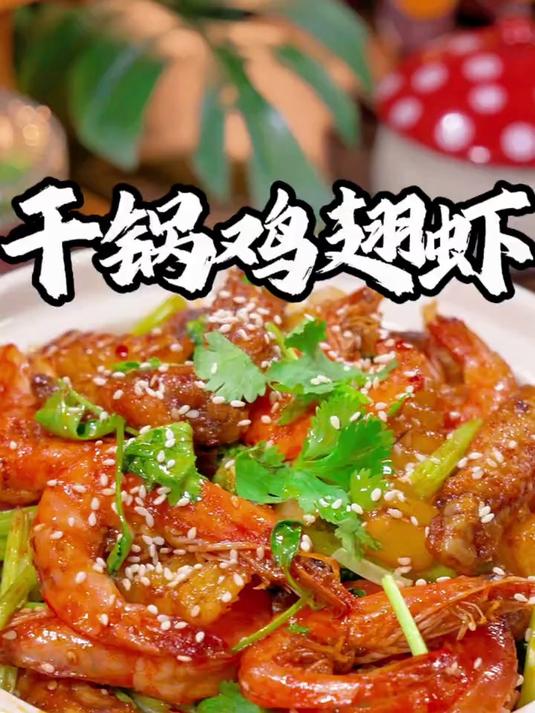 每个周都要做的干锅鸡翅虾,真的特别香