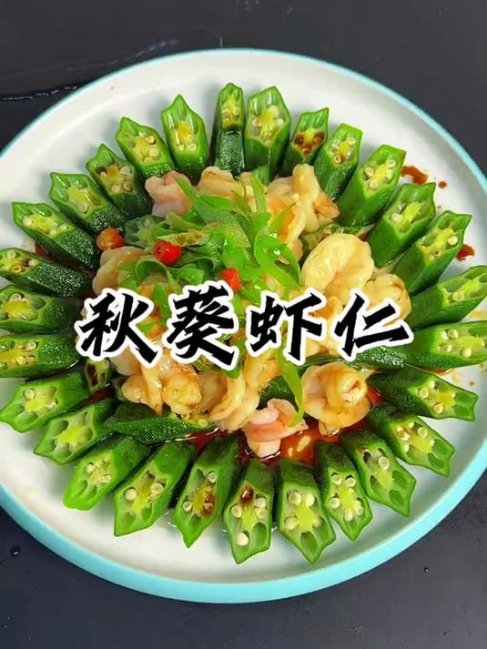 秋葵虾仁美味可口