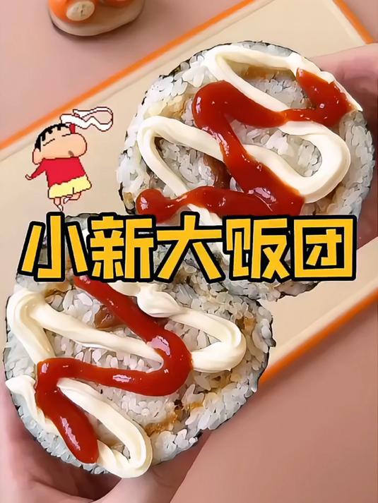 小新大饭团