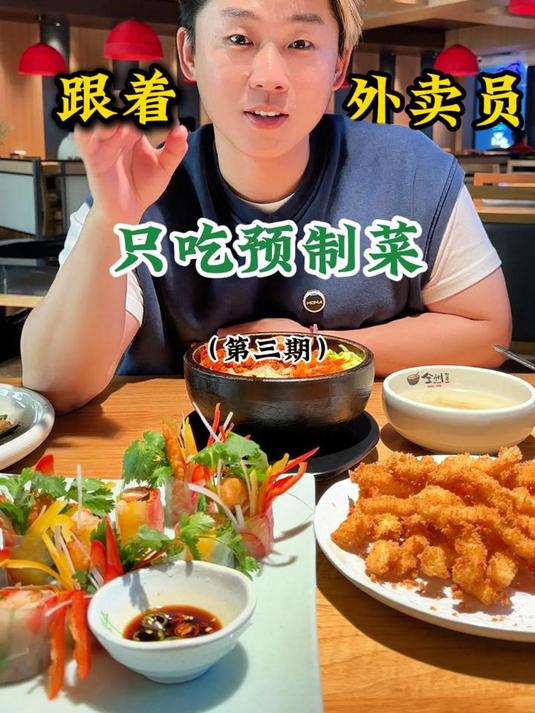 跟着外卖员只吃预制菜第三期来了!