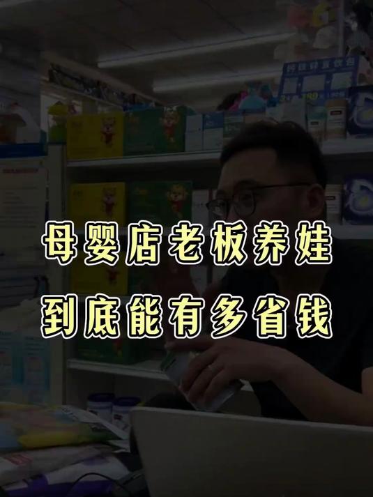 母婴店老板的养娃成本来了解一下