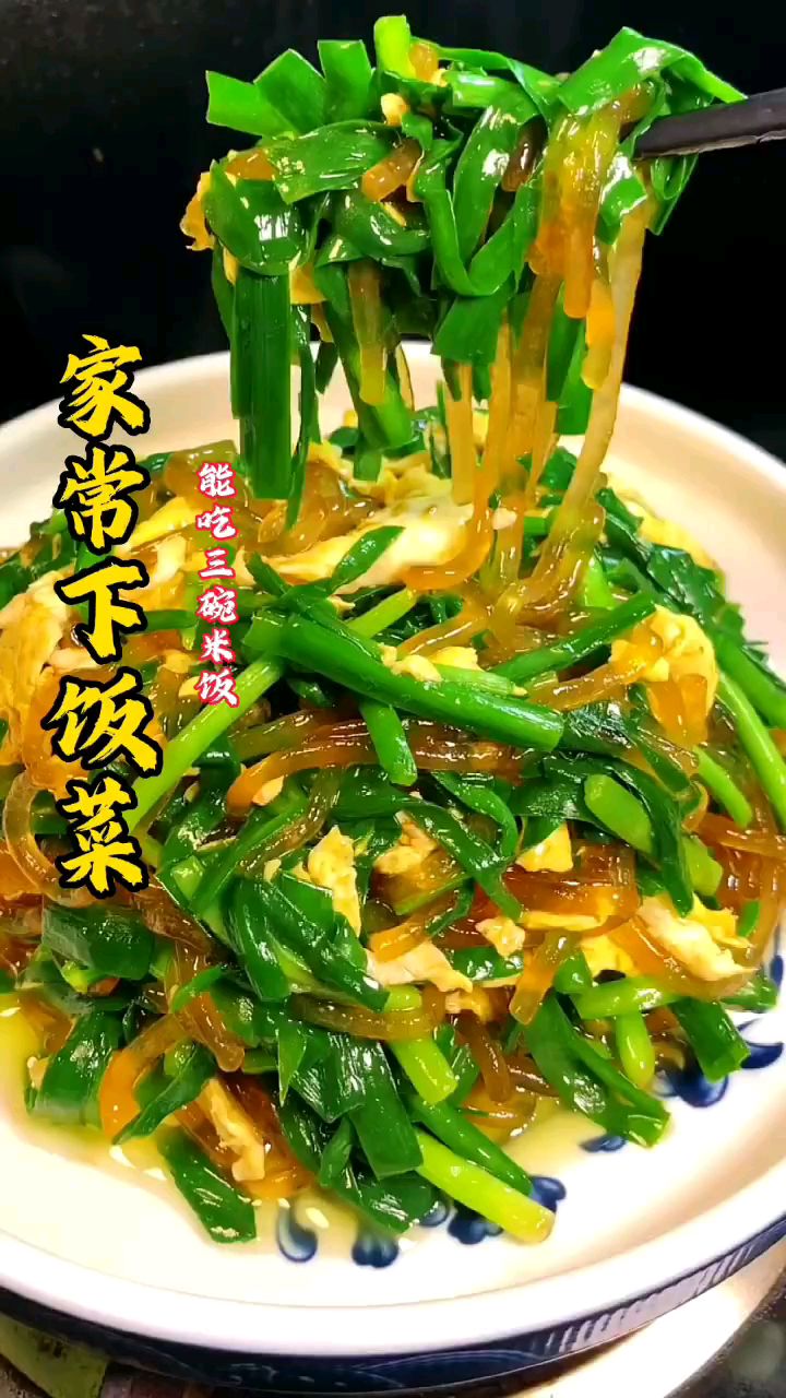 分享美食韭菜鸡蛋炒粉条做法