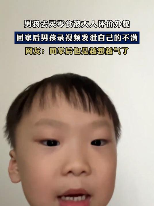 男孩去买零食被大人评价外貌,回家后男孩录视频发泄自己的不满