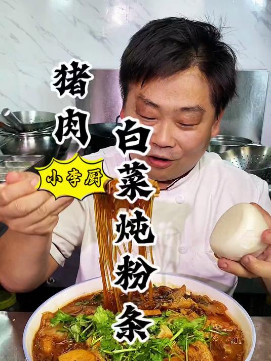 大厨教你猪肉白菜炖粉条正确做法，汤浓白菜香，嘎嘎好吃，超赞！