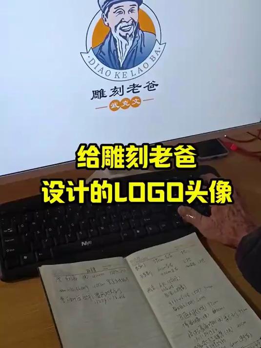 给雕刻老爸设计的logo头像