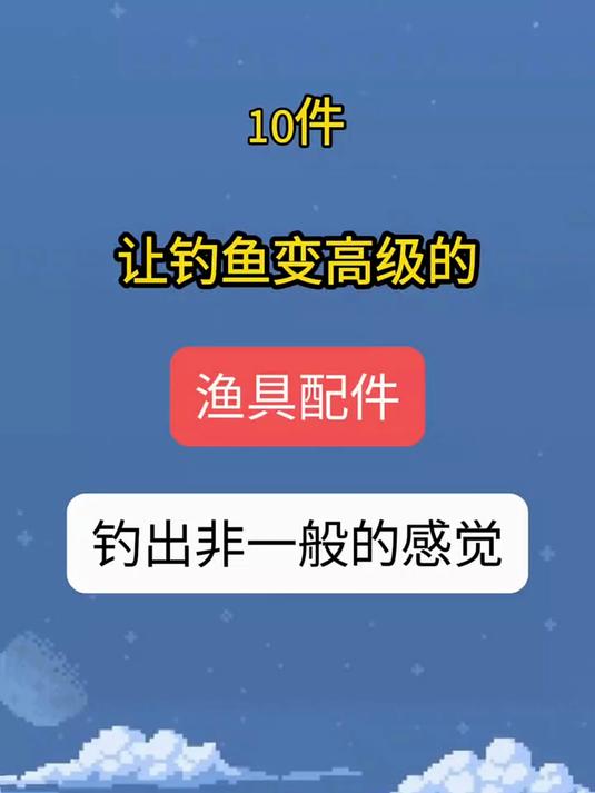 让钓鱼变高级的渔具配件