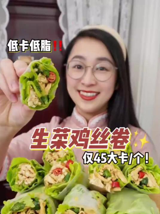 减脂鸡胸肉封神吃法低卡生菜鸡丝卷!
