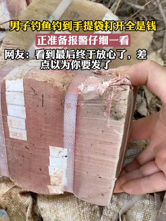 男子钓鱼钓到手提袋打开全是钱,正准备报警仔细一看