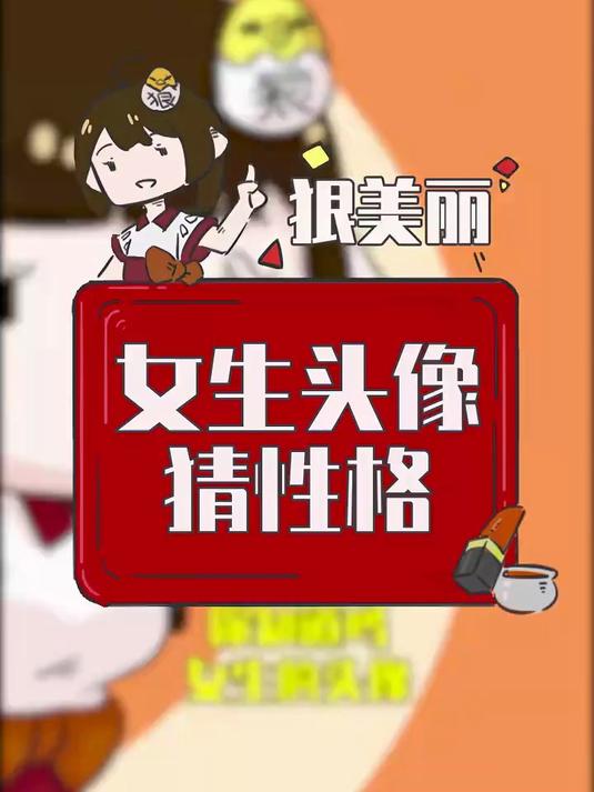 看女生头像竟然也能猜出性格?