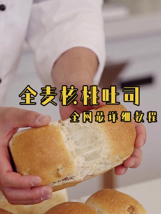 欧米奇手把手教你这款柔软蓬松的全麦核桃吐司，健康营养还很好吃