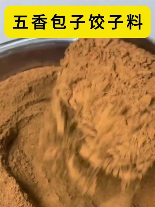 包子饺子调馅调味料!五香增香提味,方便易做新手也能上手