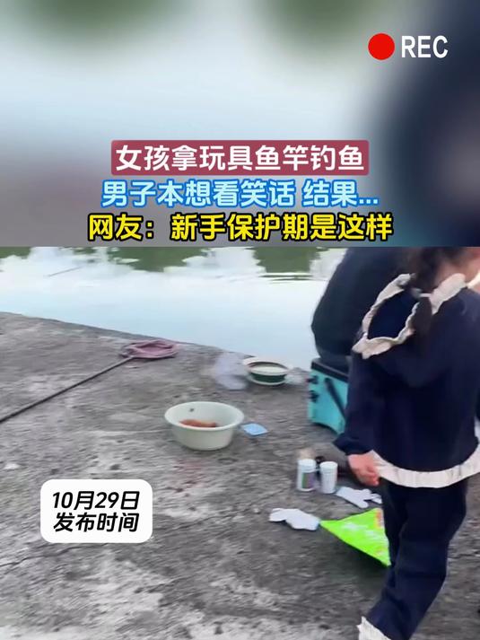 女孩拿玩具鱼竿钓鱼,男子本想看笑话 结果……网友:新手保护期是这样
