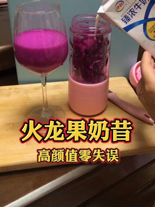 高颜值的“火龙果奶昔”教程，做法超级简单零失误非常好喝！