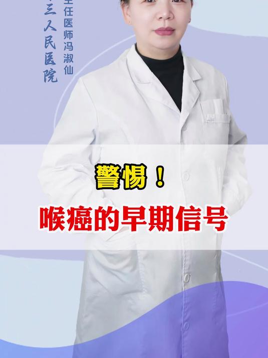 警惕!喉癌的早期信号