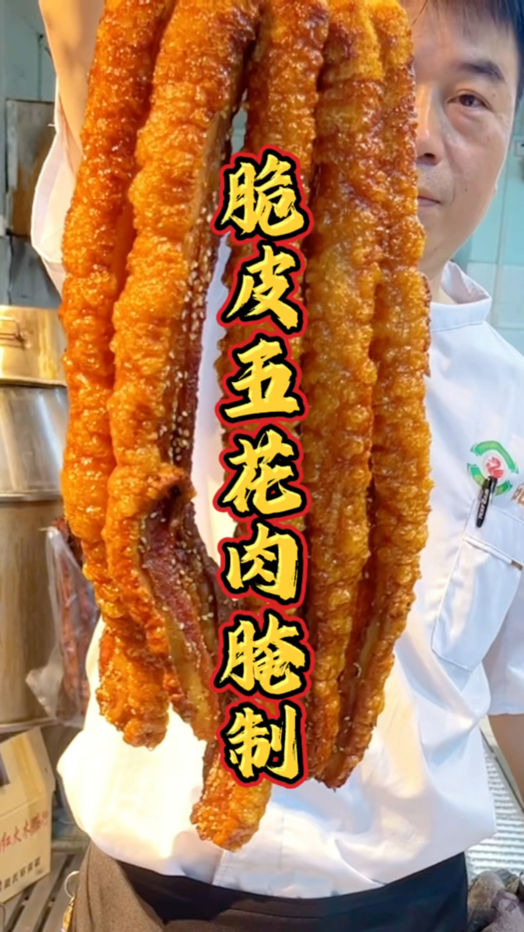 脆皮五花肉腌制配方教程,酒店的烧腊培训,用心教你正宗味道!
