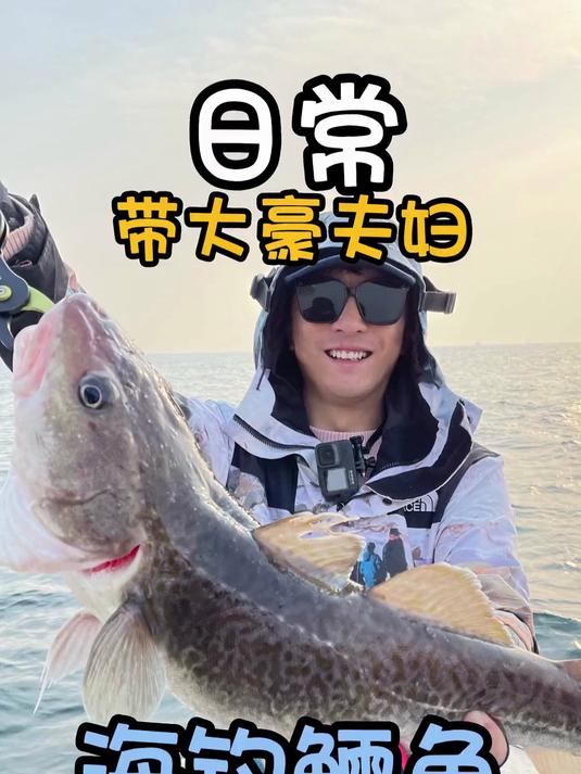 带着大豪夫妇也能钓一船鳕鱼,今天是必爆船的一天!
