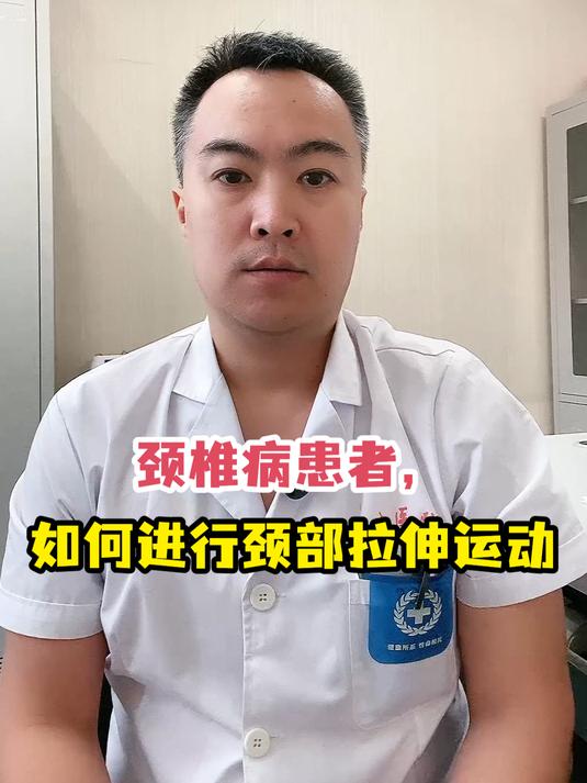 颈椎病患者,如何进行颈部拉伸运动