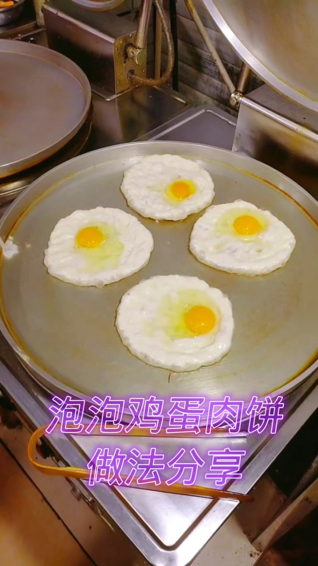 泡泡鸡蛋肉饼 祖传技术配方分享做法比例真实 您一定能学会