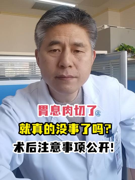 胃息肉切了就真的没事了吗?术后注意事项公开!