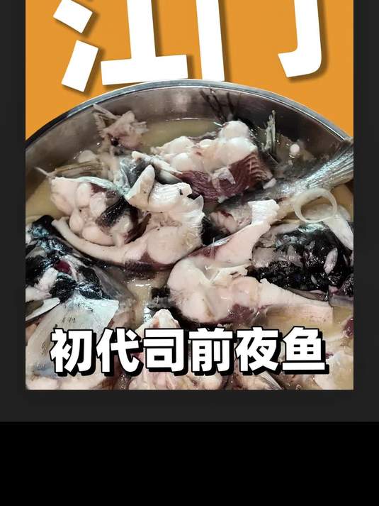 江门初代柴火司前夜鱼，肉质鲜嫩而美味！