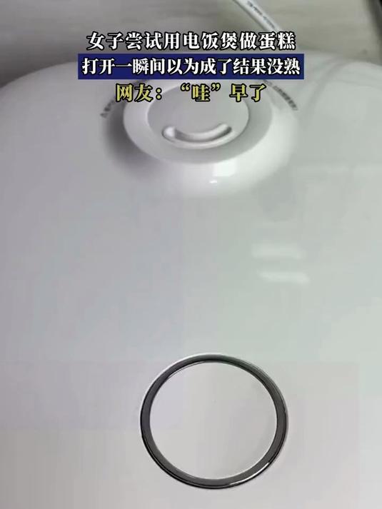 女子尝试用电饭煲做蛋糕，打开一瞬间以为成了结果没熟