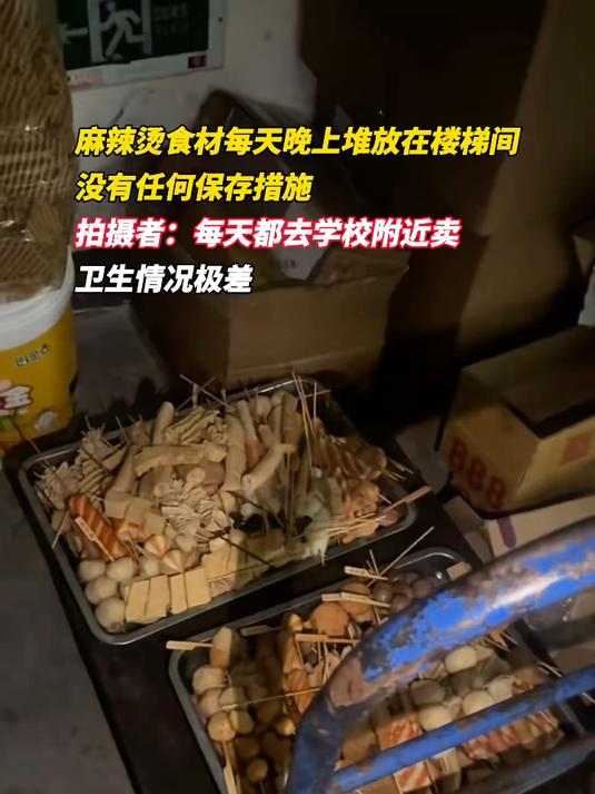 麻辣烫食材没有任何保存措施直接放在楼梯间,拍摄者:每天都会去学校附近卖