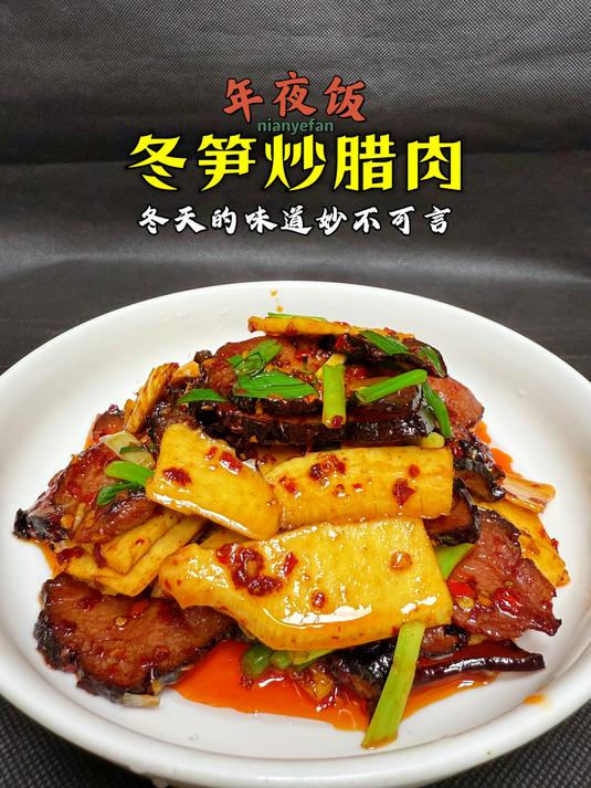 年夜饭腊肉做法,肥而不腻,你们猜炒冬笋为什么就那么好吃呢?
