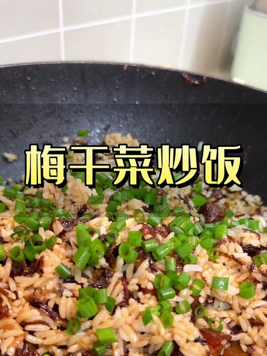 当你孩子没胃口时,就给他做这个超级香的梅干菜炒饭。