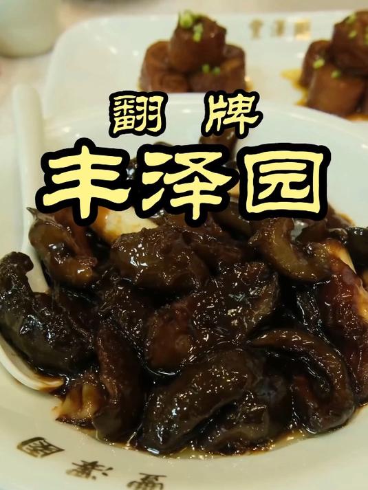 北京老字号丰泽园,到底好吃不好吃?跟着特厨一探究竟