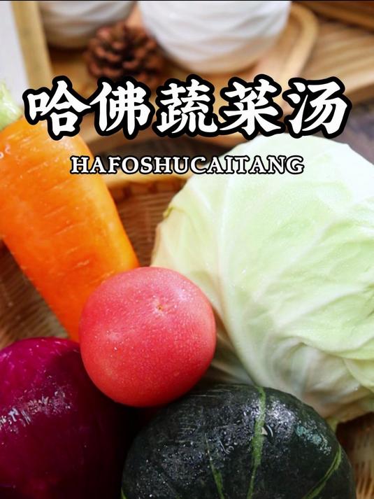 只需要这5种食材,就能做出健康美味的 哈佛蔬菜汤!