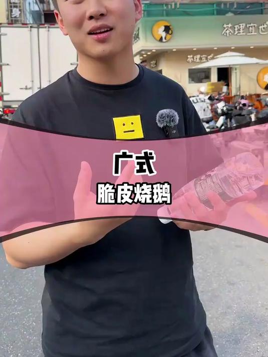 一夜没睡,来到源头,广式脆皮烧鹅的配方给大家拿下了