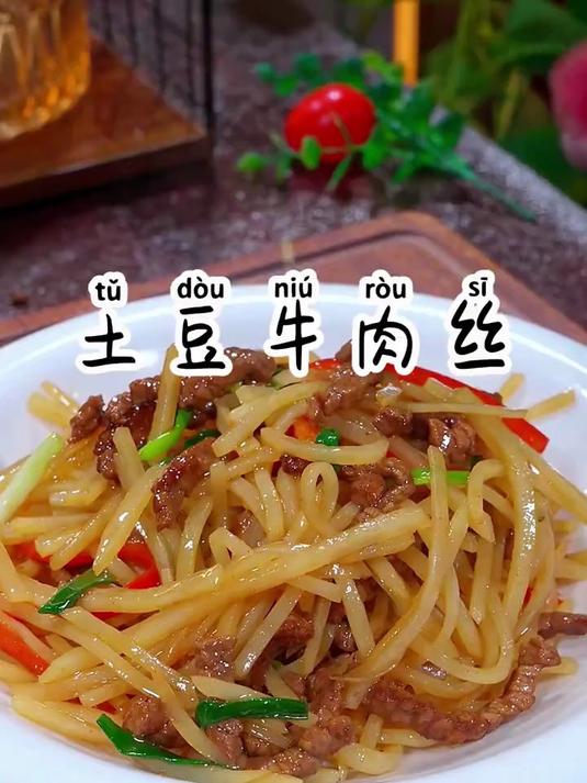 超简单的土豆丝炒牛肉，做法简单