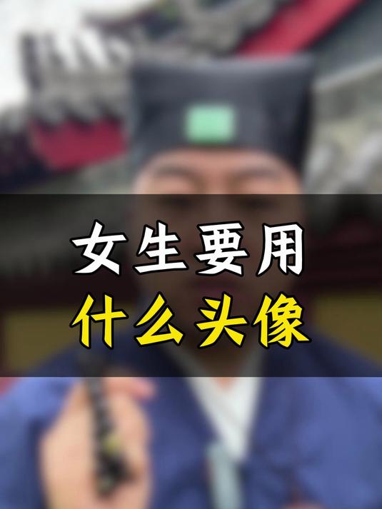 2025年 女生要用什么头像旺自己