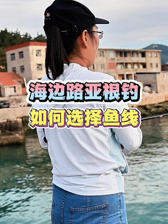 海水根钓如何选择鱼线?应该选择什么材质?