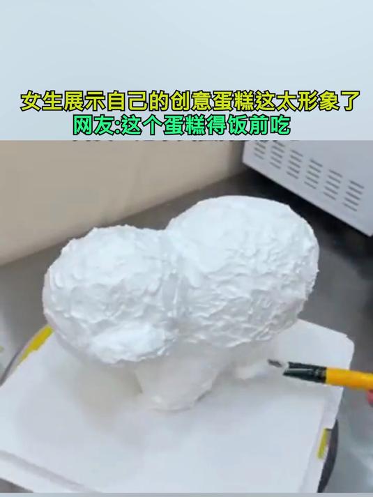 女生展示自己的创意蛋糕,这太形象了。网友:这个蛋糕的饭前吃