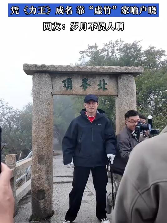 52岁樊少皇在华山北峰被偶遇,凭《力王》成名,靠虚竹家喻户晓