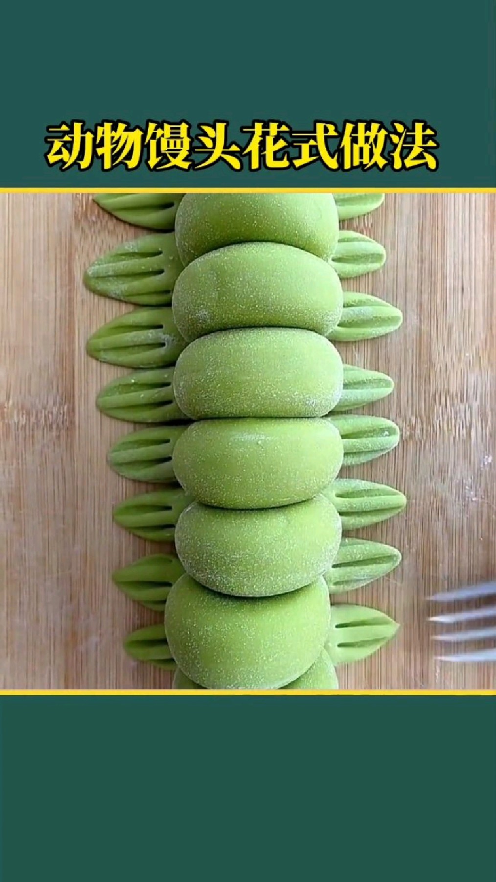 花样面食制作